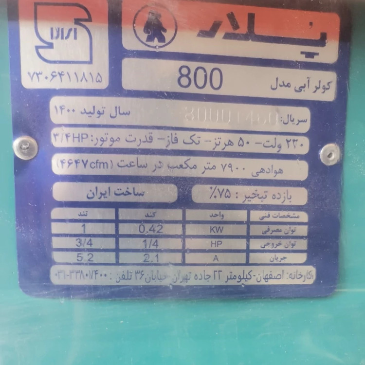 کولر آبی پلار مدل 8000