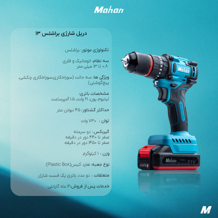 دریل شارژی چکشی براشلس ماهان ۲۱ ولت